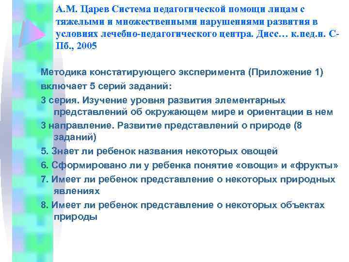 А. М. Царев Система педагогической помощи лицам с тяжелыми и множественными нарушениями развития в