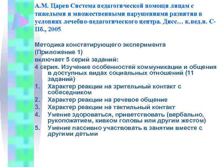 А. М. Царев Система педагогической помощи лицам с тяжелыми и множественными нарушениями развития в