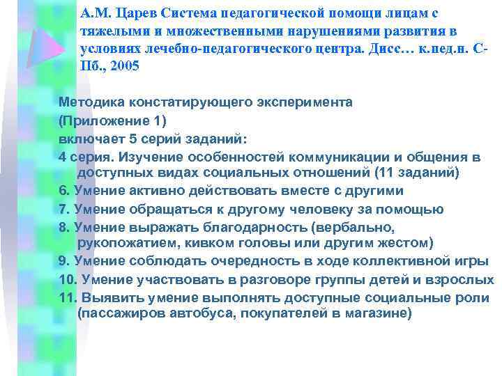 А. М. Царев Система педагогической помощи лицам с тяжелыми и множественными нарушениями развития в