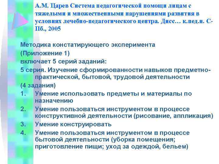 А. М. Царев Система педагогической помощи лицам с тяжелыми и множественными нарушениями развития в