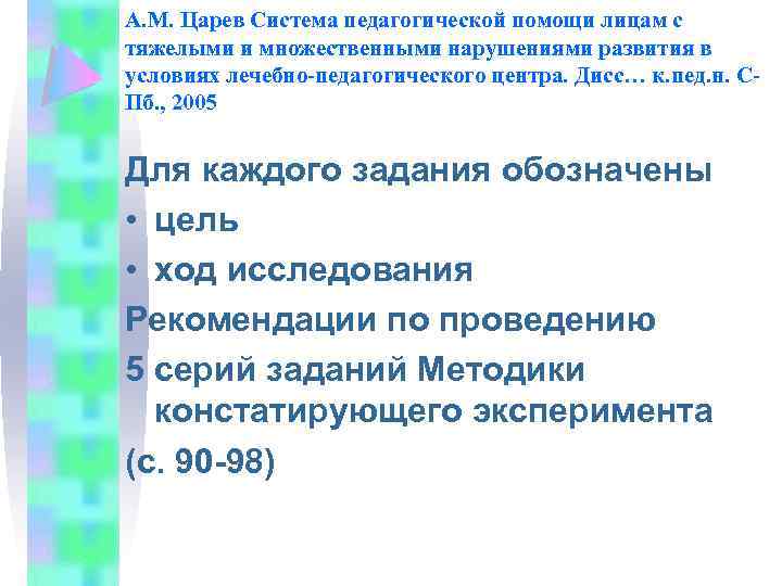 А. М. Царев Система педагогической помощи лицам с тяжелыми и множественными нарушениями развития в