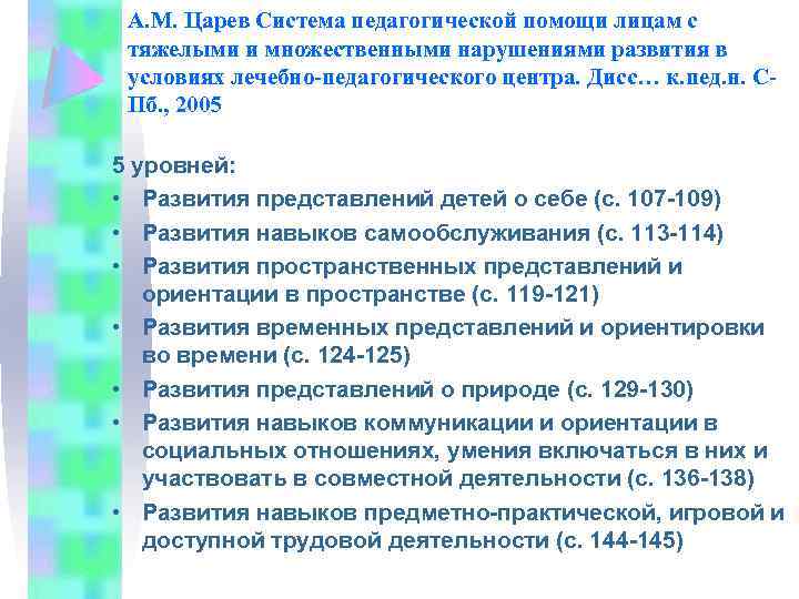 А. М. Царев Система педагогической помощи лицам с тяжелыми и множественными нарушениями развития в