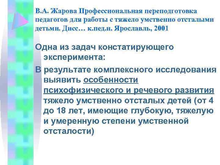 В. А. Жарова Профессиональная переподготовка педагогов для работы с тяжело умственно отсталыми детьми. Дисс…