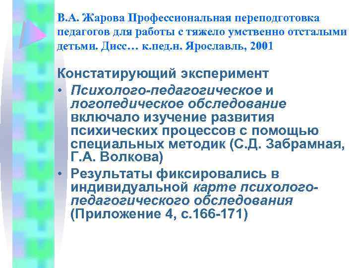 В. А. Жарова Профессиональная переподготовка педагогов для работы с тяжело умственно отсталыми детьми. Дисс…