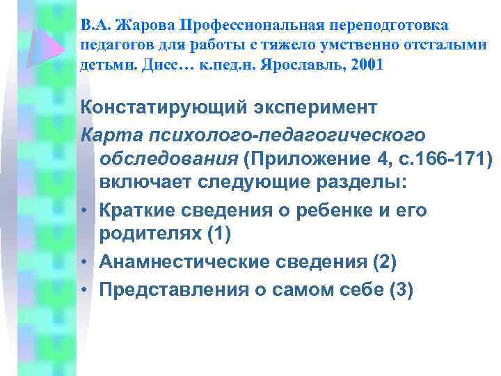 В. А. Жарова Профессиональная переподготовка педагогов для работы с тяжело умственно отсталыми детьми. Дисс…