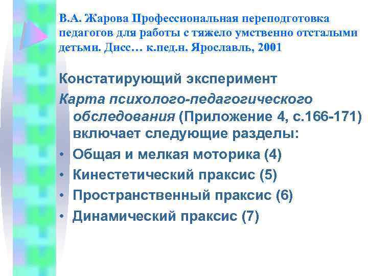 В. А. Жарова Профессиональная переподготовка педагогов для работы с тяжело умственно отсталыми детьми. Дисс…