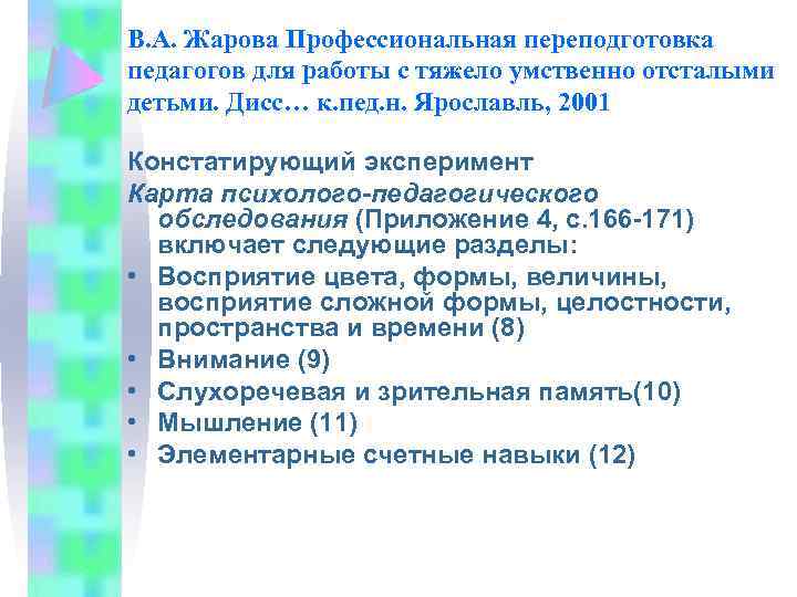 В. А. Жарова Профессиональная переподготовка педагогов для работы с тяжело умственно отсталыми детьми. Дисс…