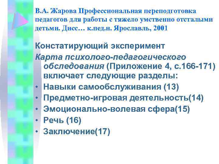 В. А. Жарова Профессиональная переподготовка педагогов для работы с тяжело умственно отсталыми детьми. Дисс…