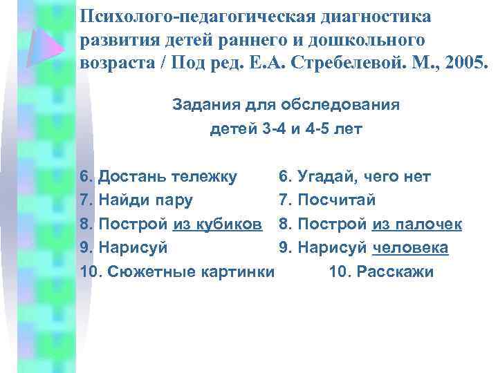 Психолого-педагогическая диагностика развития детей раннего и дошкольного возраста / Под ред. Е. А. Стребелевой.