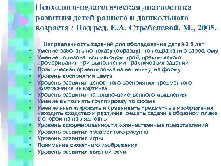 Психолого-педагогическая диагностика развития детей раннего и дошкольного возраста / Под ред. Е. А. Стребелевой.