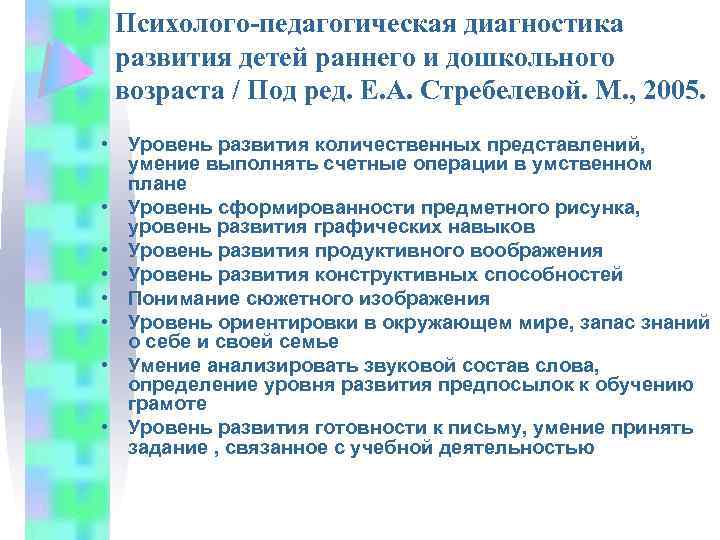 Психолого-педагогическая диагностика развития детей раннего и дошкольного возраста / Под ред. Е. А. Стребелевой.