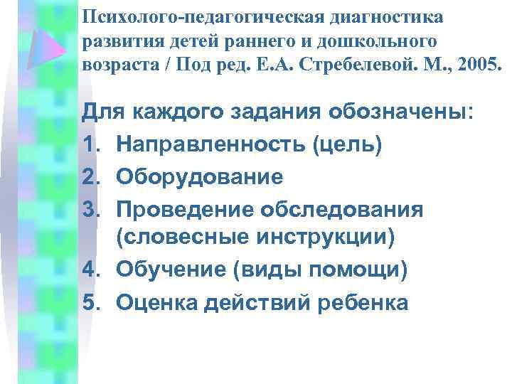 Психолого-педагогическая диагностика развития детей раннего и дошкольного возраста / Под ред. Е. А. Стребелевой.