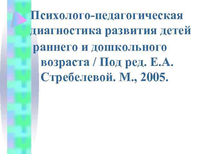 Психолого-педагогическая диагностика развития детей раннего и дошкольного возраста / Под ред. Е. А. Стребелевой.