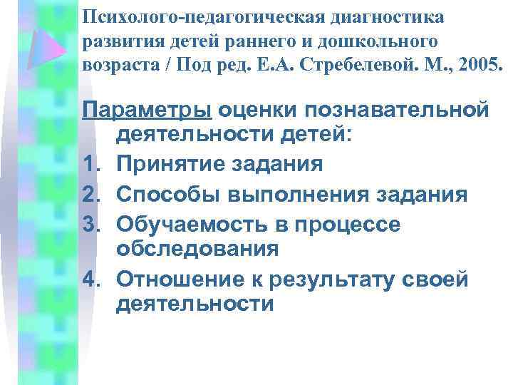 Психолого-педагогическая диагностика развития детей раннего и дошкольного возраста / Под ред. Е. А. Стребелевой.