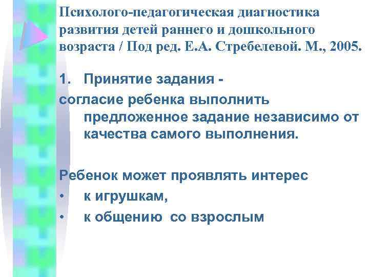 Психолого-педагогическая диагностика развития детей раннего и дошкольного возраста / Под ред. Е. А. Стребелевой.