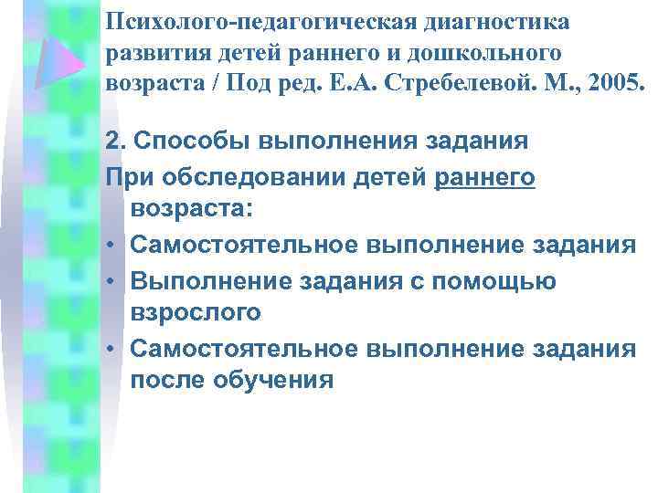 Психолого-педагогическая диагностика развития детей раннего и дошкольного возраста / Под ред. Е. А. Стребелевой.