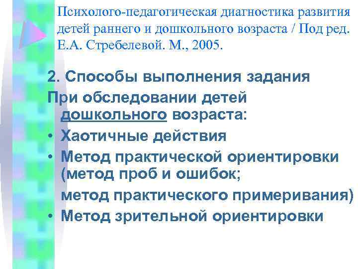 Психолого-педагогическая диагностика развития детей раннего и дошкольного возраста / Под ред. Е. А. Стребелевой.