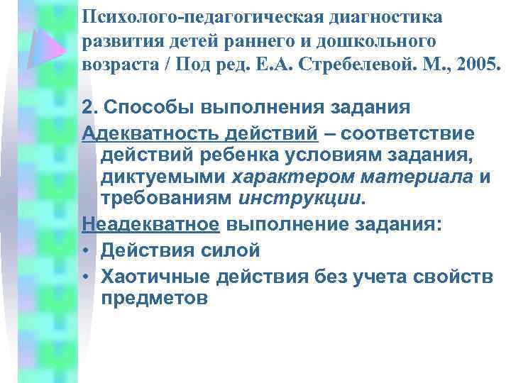 Психолого-педагогическая диагностика развития детей раннего и дошкольного возраста / Под ред. Е. А. Стребелевой.