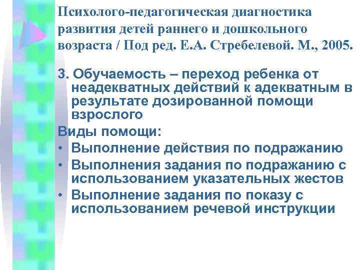 Психолого-педагогическая диагностика развития детей раннего и дошкольного возраста / Под ред. Е. А. Стребелевой.