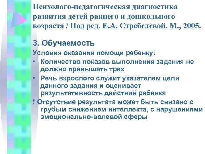 Психолого-педагогическая диагностика развития детей раннего и дошкольного возраста / Под ред. Е. А. Стребелевой.