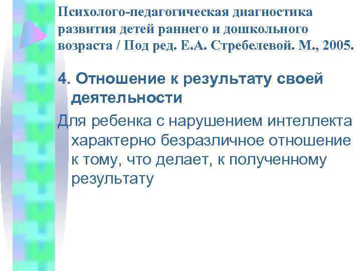 Психолого-педагогическая диагностика развития детей раннего и дошкольного возраста / Под ред. Е. А. Стребелевой.