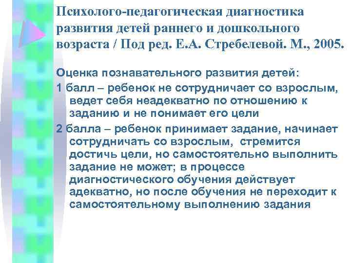 Психолого-педагогическая диагностика развития детей раннего и дошкольного возраста / Под ред. Е. А. Стребелевой.