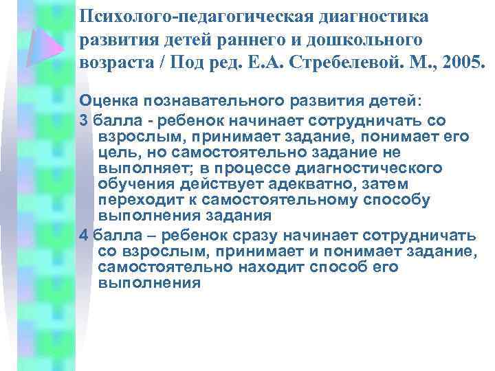 Психолого-педагогическая диагностика развития детей раннего и дошкольного возраста / Под ред. Е. А. Стребелевой.