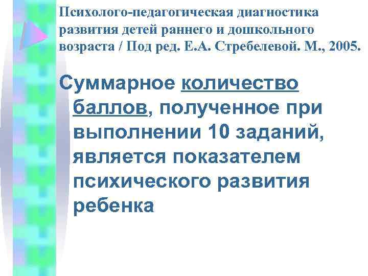 Психолого-педагогическая диагностика развития детей раннего и дошкольного возраста / Под ред. Е. А. Стребелевой.