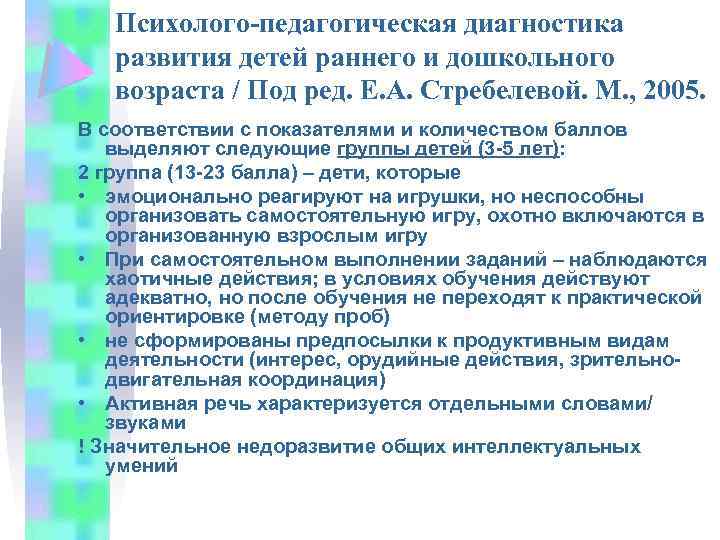 Психолого-педагогическая диагностика развития детей раннего и дошкольного возраста / Под ред. Е. А. Стребелевой.