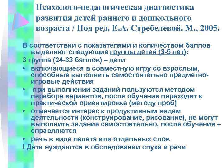 Психолого-педагогическая диагностика развития детей раннего и дошкольного возраста / Под ред. Е. А. Стребелевой.