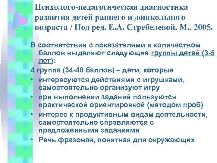 Психолого-педагогическая диагностика развития детей раннего и дошкольного возраста / Под ред. Е. А. Стребелевой.