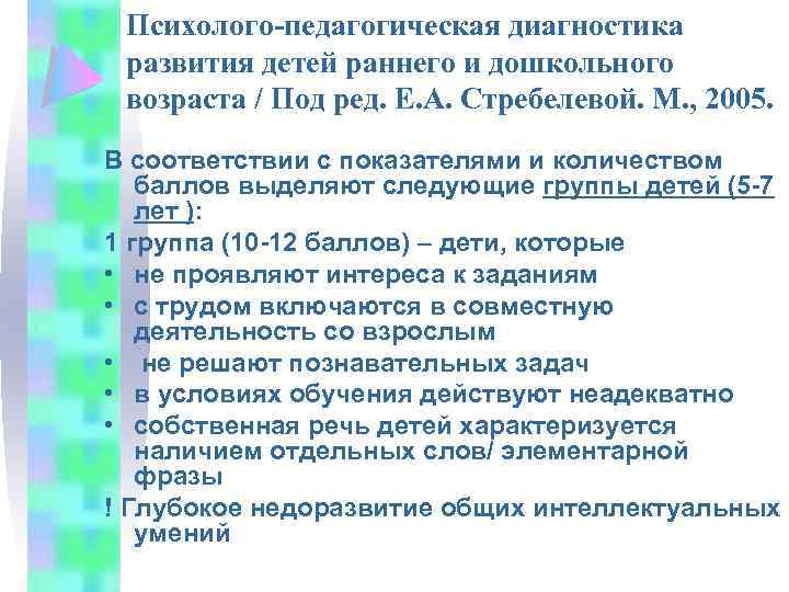 Психолого-педагогическая диагностика развития детей раннего и дошкольного возраста / Под ред. Е. А. Стребелевой.