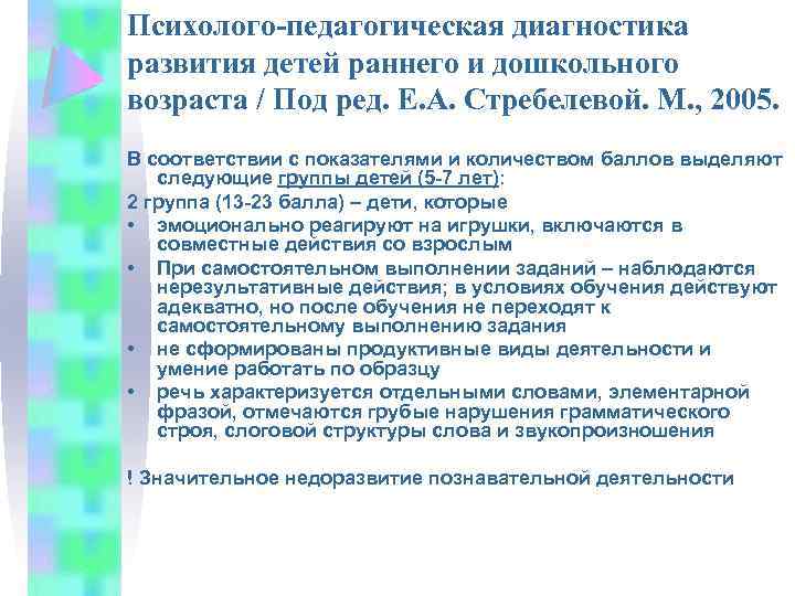 Психолого-педагогическая диагностика развития детей раннего и дошкольного возраста / Под ред. Е. А. Стребелевой.