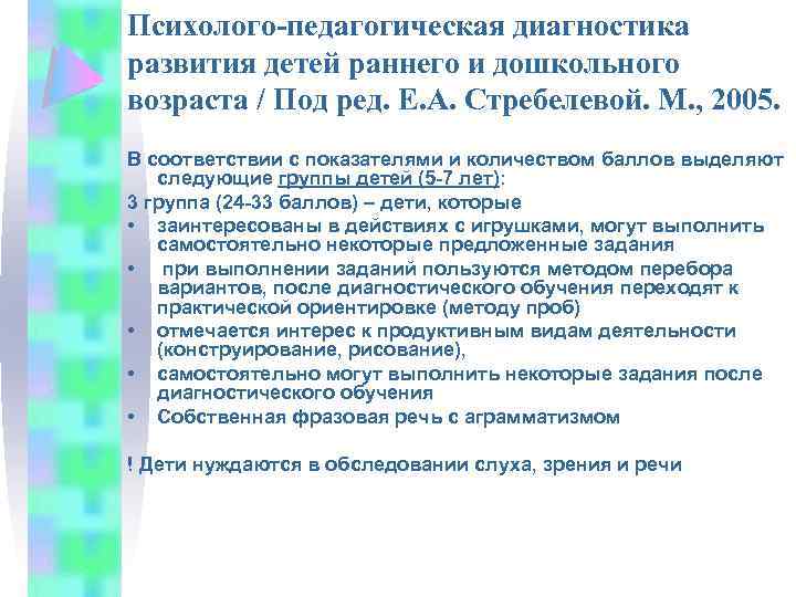 Психолого-педагогическая диагностика развития детей раннего и дошкольного возраста / Под ред. Е. А. Стребелевой.