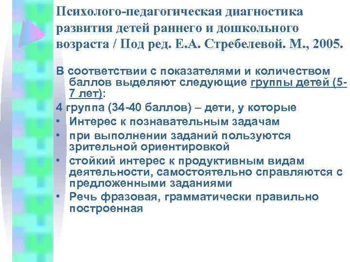 Психолого-педагогическая диагностика развития детей раннего и дошкольного возраста / Под ред. Е. А. Стребелевой.