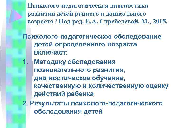 Психолого-педагогическая диагностика развития детей раннего и дошкольного возраста / Под ред. Е. А. Стребелевой.