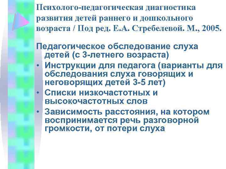 Психолого-педагогическая диагностика развития детей раннего и дошкольного возраста / Под ред. Е. А. Стребелевой.