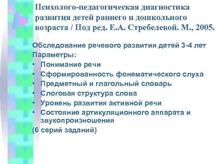 Схема протокола обследования речевого развития ребенка 3 4 лет стребелева