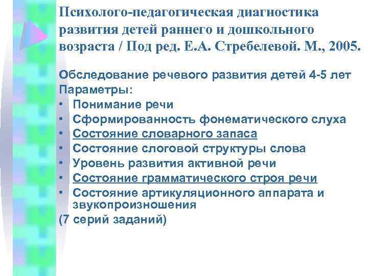 Психолого-педагогическая диагностика развития детей раннего и дошкольного возраста / Под ред. Е. А. Стребелевой.