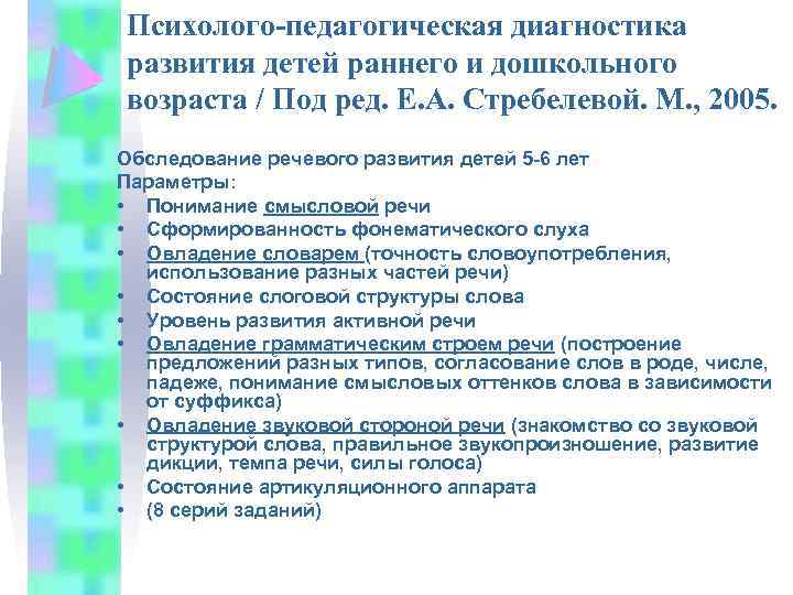 Психолого-педагогическая диагностика развития детей раннего и дошкольного возраста / Под ред. Е. А. Стребелевой.