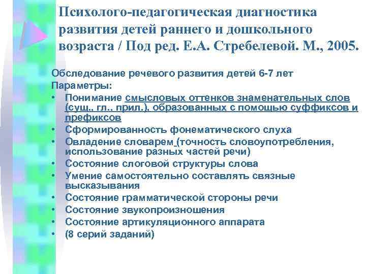 Психолого-педагогическая диагностика развития детей раннего и дошкольного возраста / Под ред. Е. А. Стребелевой.