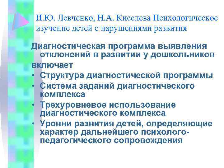 И. Ю. Левченко, Н. А. Киселева Психологическое изучение детей с нарушениями развития Диагностическая программа