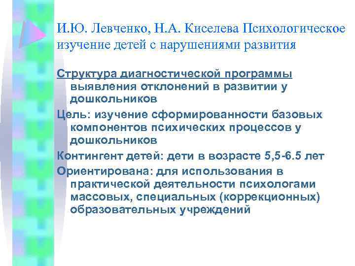 И. Ю. Левченко, Н. А. Киселева Психологическое изучение детей с нарушениями развития Структура диагностической