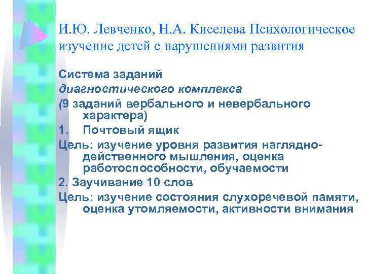 И. Ю. Левченко, Н. А. Киселева Психологическое изучение детей с нарушениями развития Система заданий