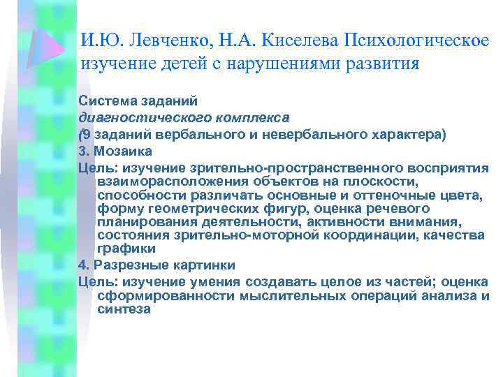 И. Ю. Левченко, Н. А. Киселева Психологическое изучение детей с нарушениями развития Система заданий