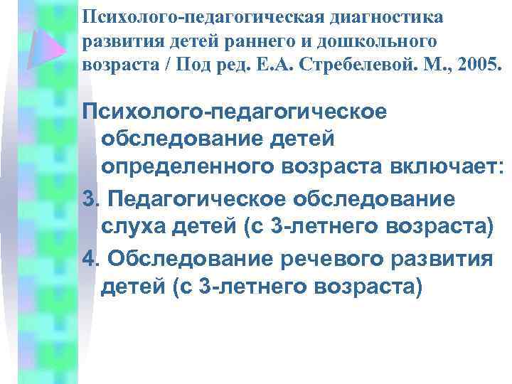 Психолого-педагогическая диагностика развития детей раннего и дошкольного возраста / Под ред. Е. А. Стребелевой.