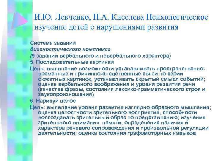 И. Ю. Левченко, Н. А. Киселева Психологическое изучение детей с нарушениями развития Система заданий