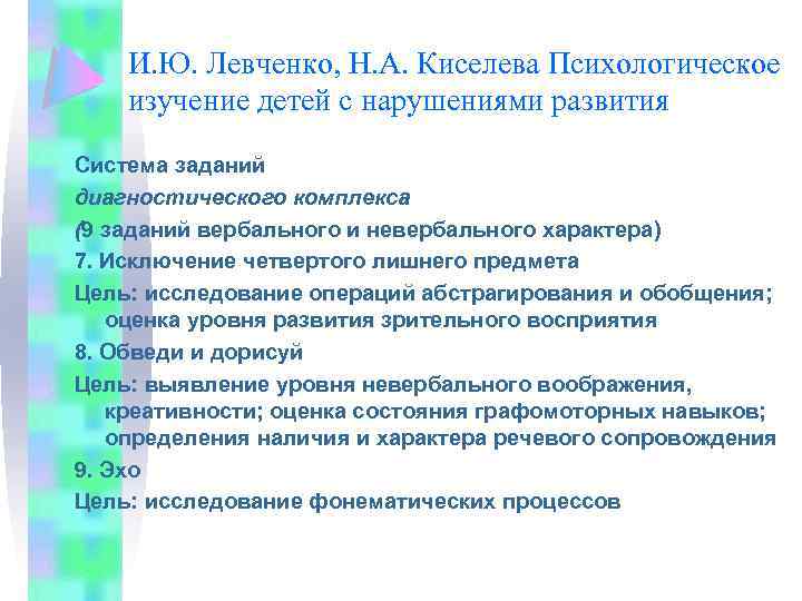 И. Ю. Левченко, Н. А. Киселева Психологическое изучение детей с нарушениями развития Система заданий