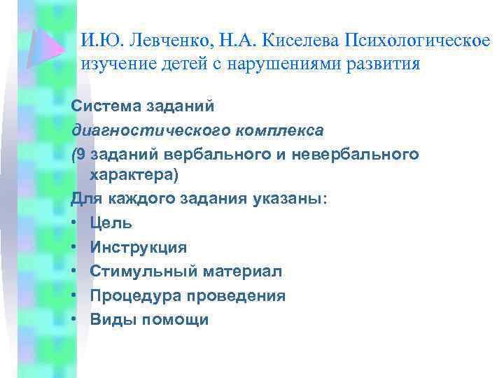 И. Ю. Левченко, Н. А. Киселева Психологическое изучение детей с нарушениями развития Система заданий