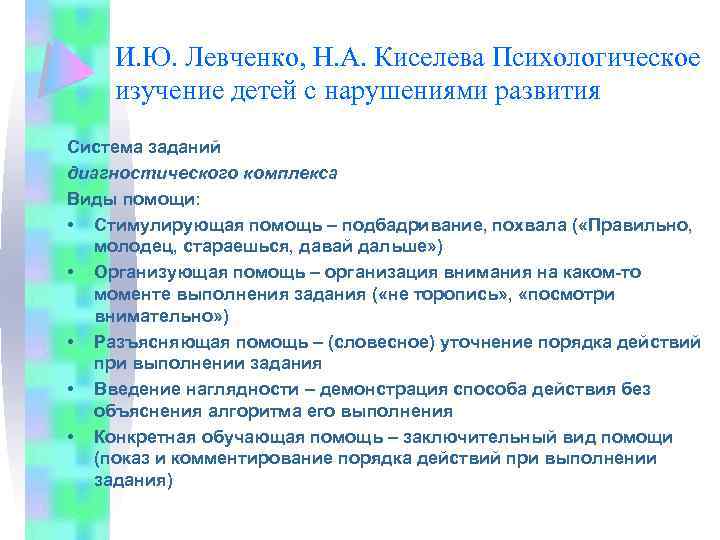 И. Ю. Левченко, Н. А. Киселева Психологическое изучение детей с нарушениями развития Система заданий